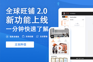 阿里國際站運營篇：舊版旺鋪升級到新版2.0旺鋪是自動的嗎？