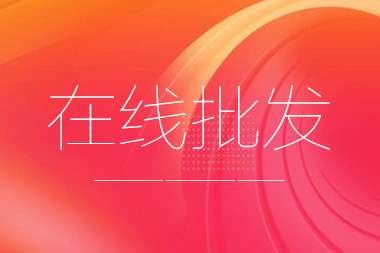 阿里國際站托管篇：在線批發(fā)產(chǎn)品數(shù)量限制是多少？